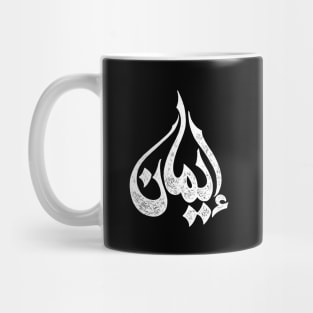 Faith in Arabic Mug